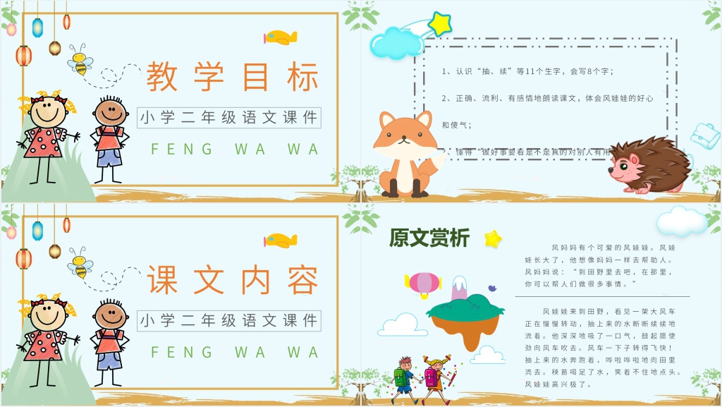 小学二年级语文上册《风娃娃》教案PPT课件 小学二年级语文上册《风娃娃》教案PPT课件