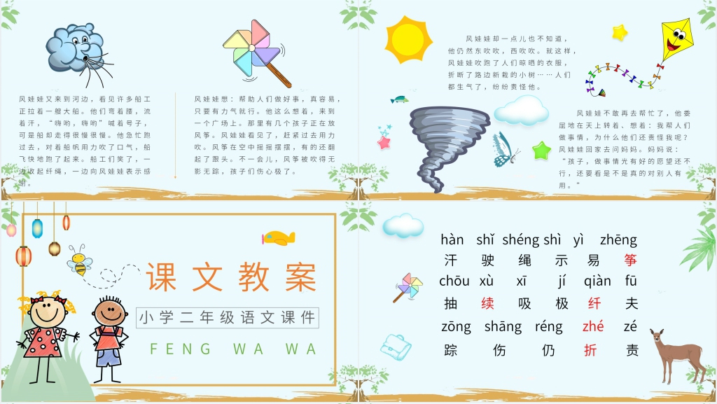 小学二年级语文上册《风娃娃》教案PPT课件 小学二年级语文上册《风娃娃》教案PPT课件