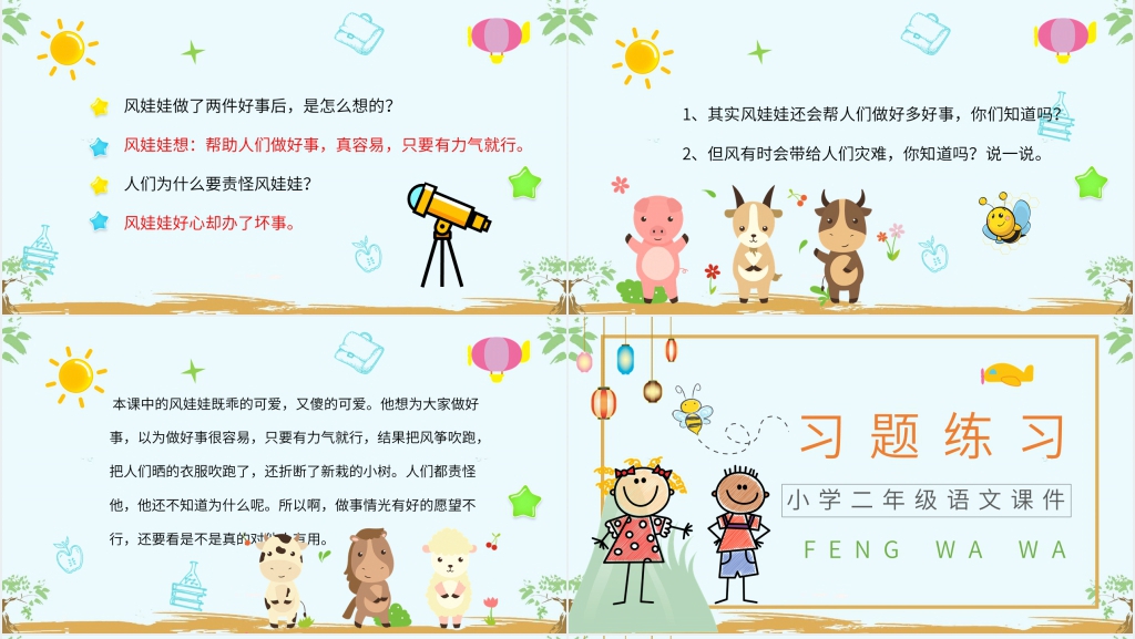 小学二年级语文上册《风娃娃》教案PPT课件 小学二年级语文上册《风娃娃》教案PPT课件