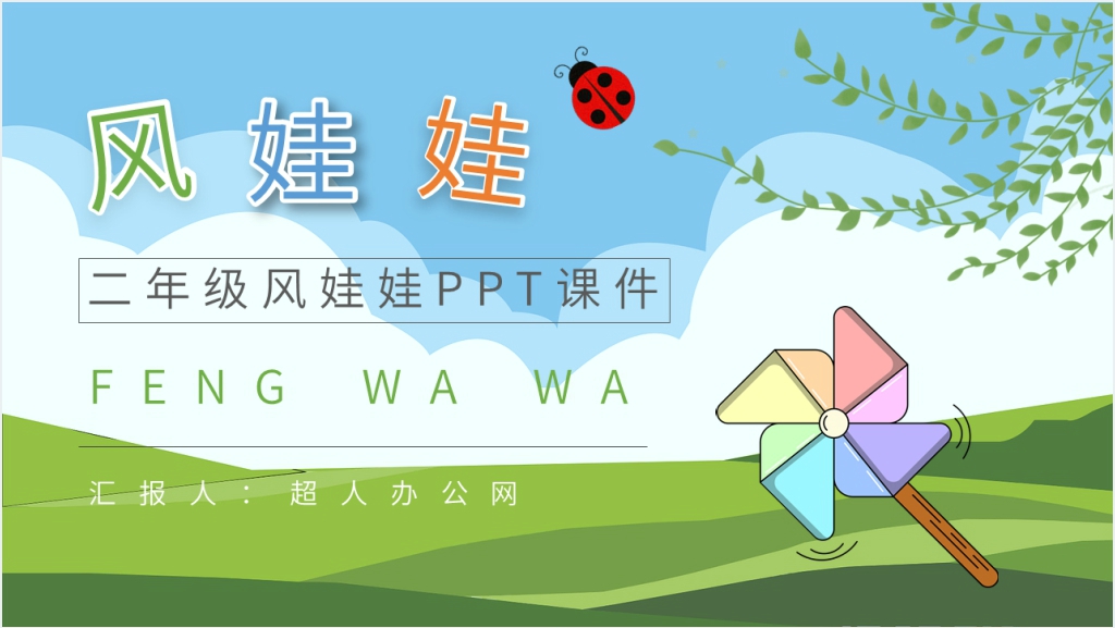 小学二年级语文上册《风娃娃》PPT课件截图