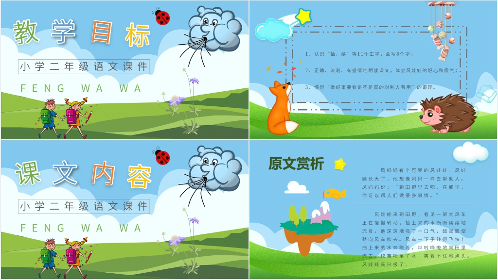 小学二年级语文上册《风娃娃》PPT课件 小学二年级语文上册《风娃娃》PPT课件