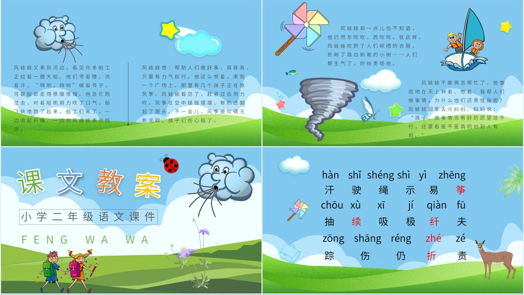 小学二年级语文上册《风娃娃》PPT课件 小学二年级语文上册《风娃娃》PPT课件