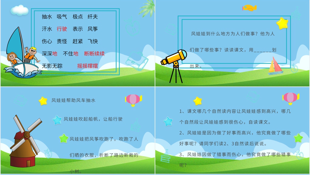小学二年级语文上册《风娃娃》PPT课件 小学二年级语文上册《风娃娃》PPT课件
