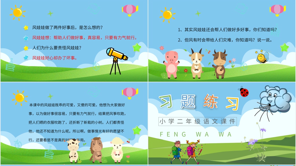 小学二年级语文上册《风娃娃》PPT课件 小学二年级语文上册《风娃娃》PPT课件