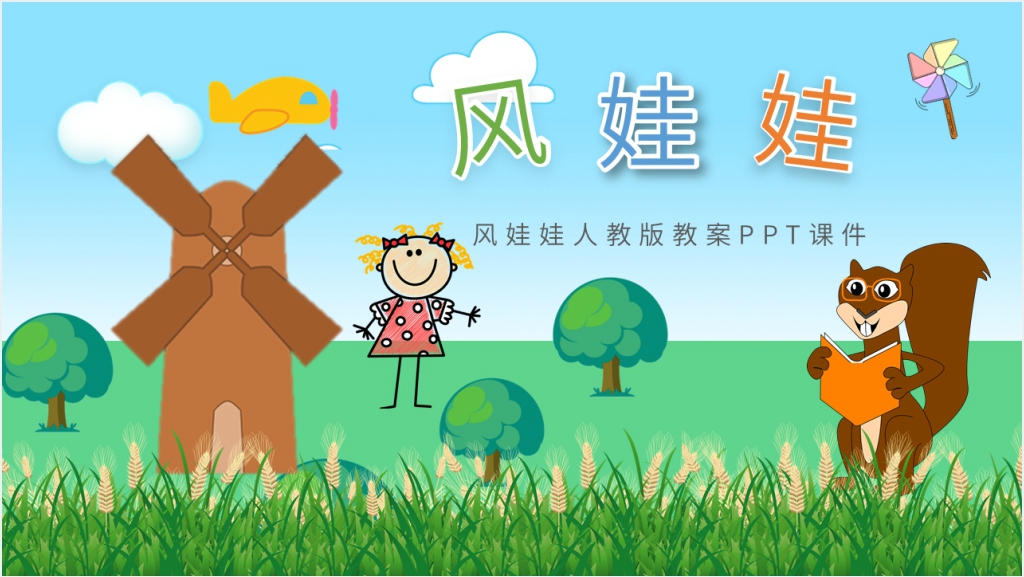 《风娃娃》教学教案PPT课件截图