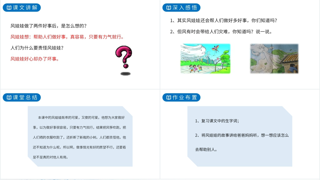 人教版二年级语文上册《风娃娃》PPT课件 人教版二年级语文上册《风娃娃》PPT课件