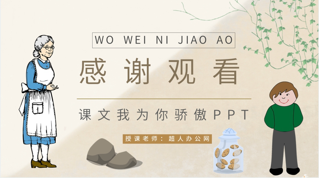 小学二年级语文下册《我为你骄傲》课文PPT课件 小学二年级语文下册《我为你骄傲》课文PPT课件