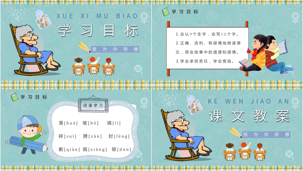 《我为你骄傲》教学教案PPT课件 《我为你骄傲》教学教案PPT课件