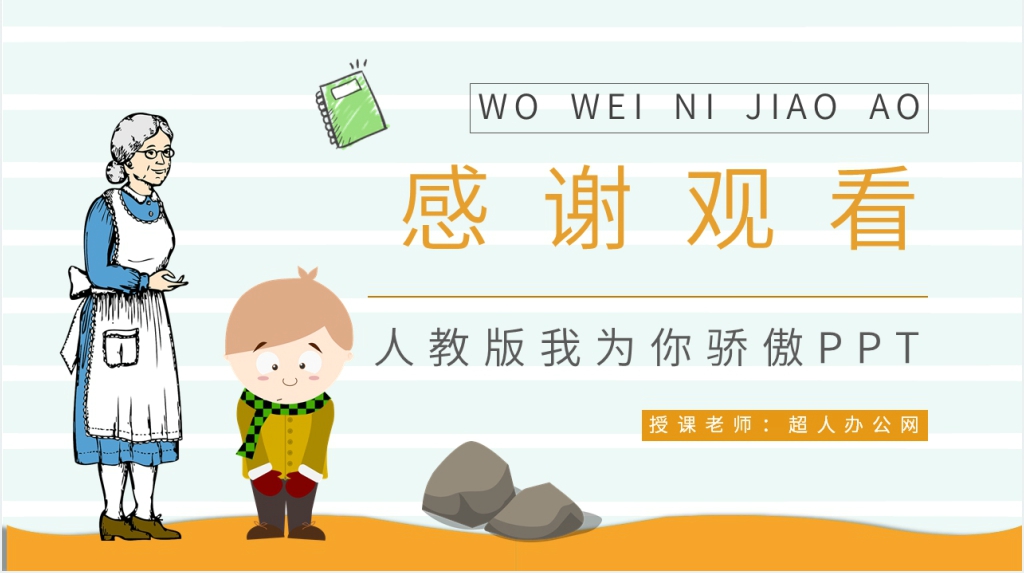 《我为你骄傲》教学过程PPT课件 《我为你骄傲》教学过程PPT课件