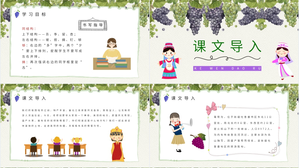 《葡萄沟》教学教案PPT课件 《葡萄沟》教学教案PPT课件