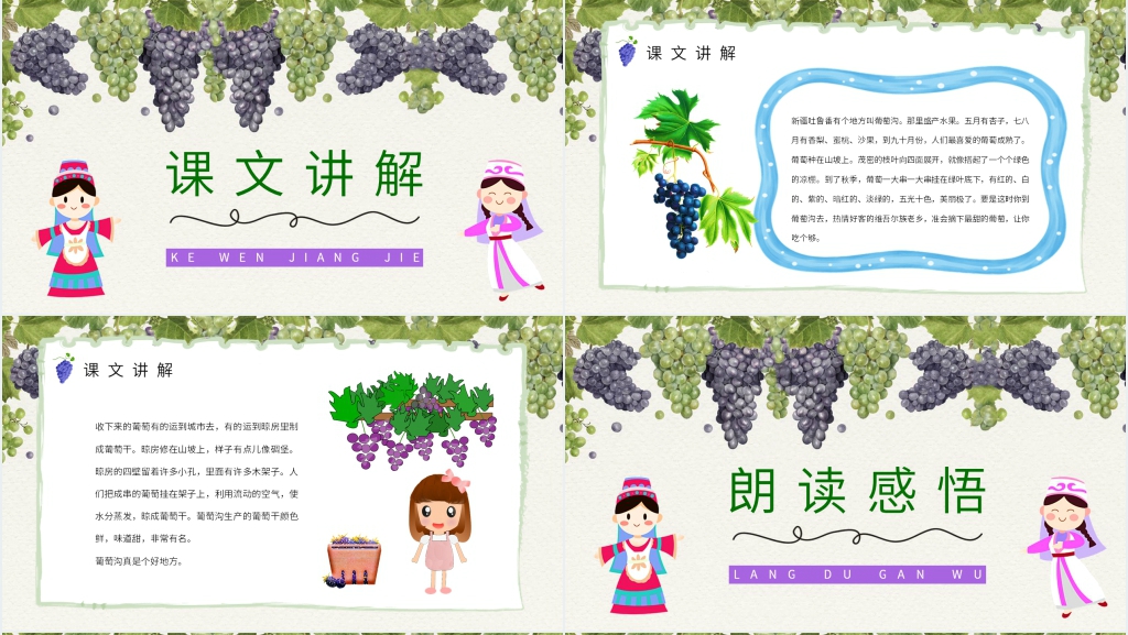 《葡萄沟》教学教案PPT课件 《葡萄沟》教学教案PPT课件