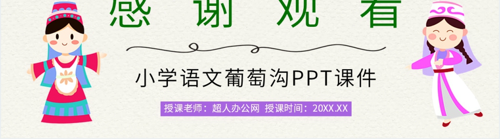 《葡萄沟》教学教案PPT课件 《葡萄沟》教学教案PPT课件