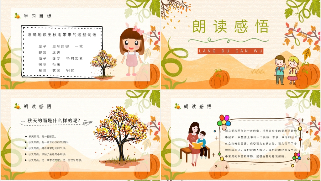 人教版小学三年级语文上册《秋天的雨》PPT课件 人教版小学三年级语文上册《秋天的雨》PPT课件