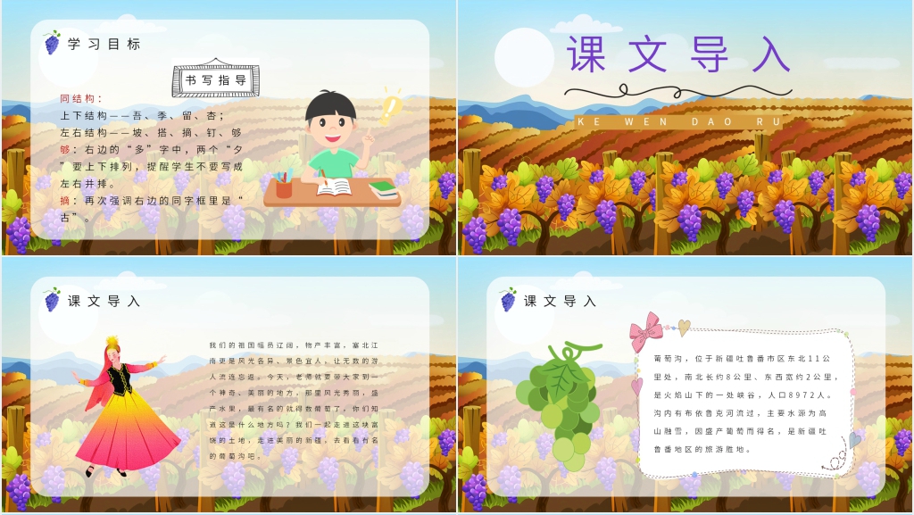 小学二年级语文下册《葡萄沟》优秀PPT课件 小学二年级语文下册《葡萄沟》优秀PPT课件