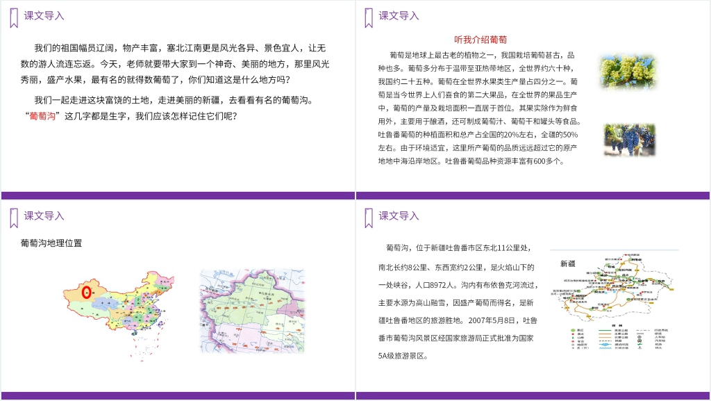 人教版二年级上册语文《葡萄沟》PPT课件 人教版二年级上册语文《葡萄沟》PPT课件