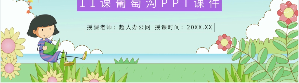 11课葡萄沟PPT课件 11课葡萄沟PPT课件