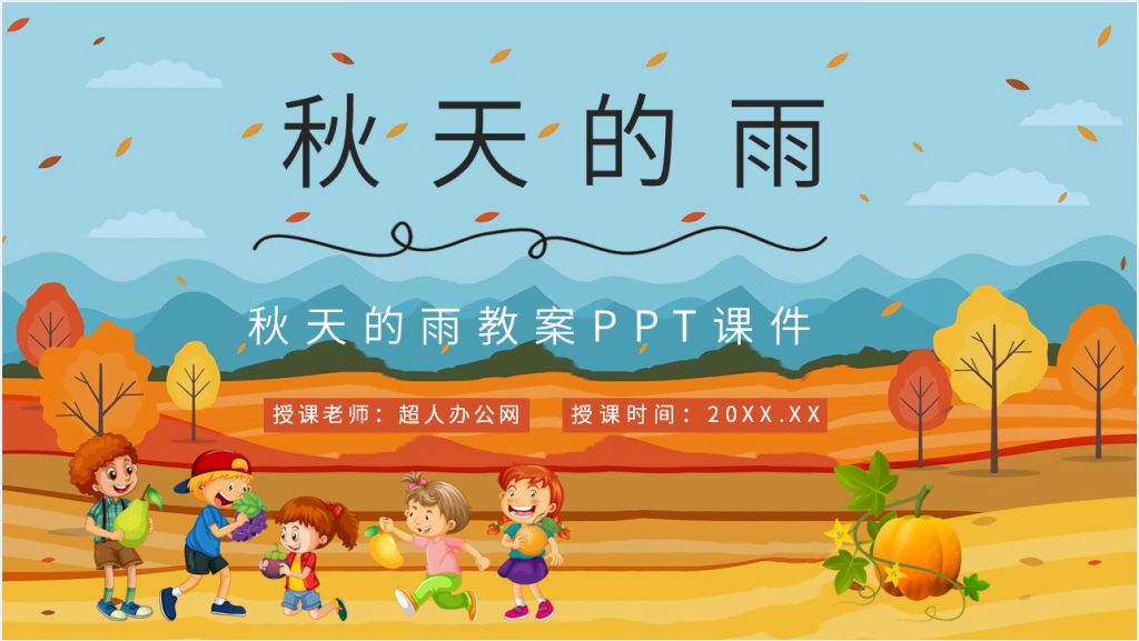 小学三年级语文上册《秋天的雨》教案PPT课件截图