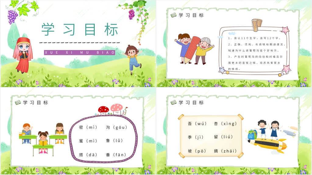 人教版小学二年级下册《葡萄沟》课文PPT课件 人教版小学二年级下册《葡萄沟》课文PPT课件