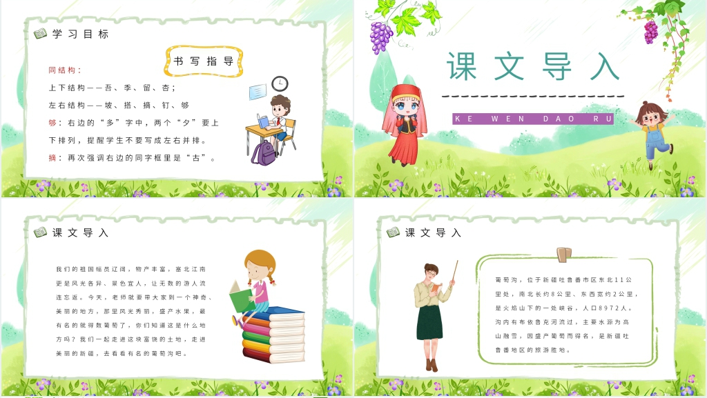人教版小学二年级下册《葡萄沟》课文PPT课件 人教版小学二年级下册《葡萄沟》课文PPT课件