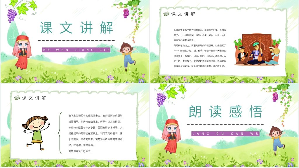 人教版小学二年级下册《葡萄沟》课文PPT课件 人教版小学二年级下册《葡萄沟》课文PPT课件
