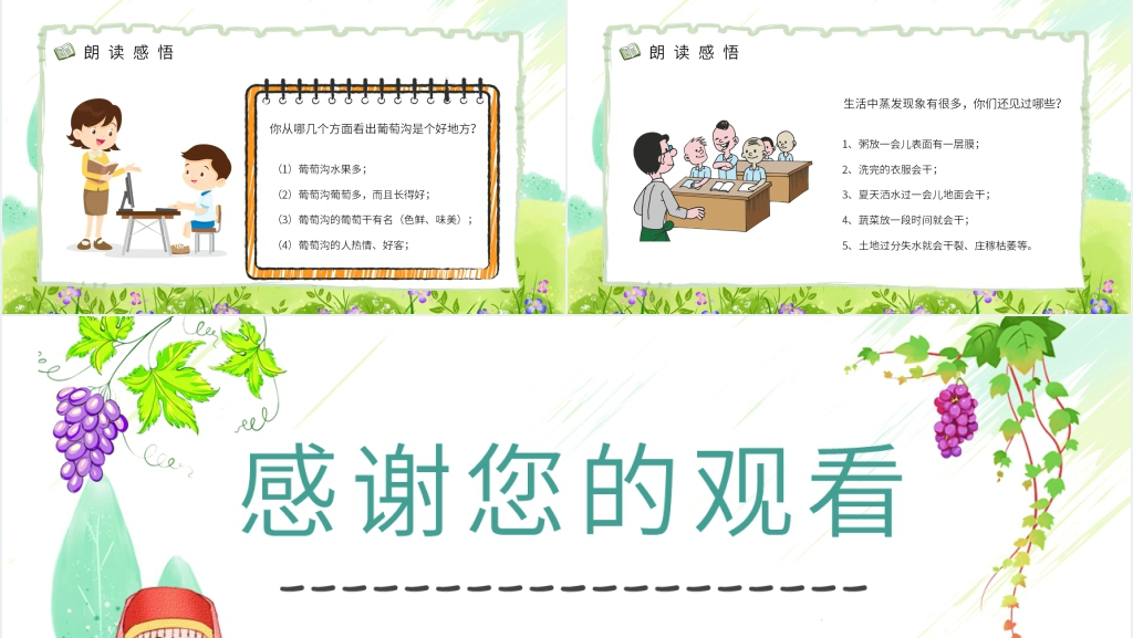 人教版小学二年级下册《葡萄沟》课文PPT课件 人教版小学二年级下册《葡萄沟》课文PPT课件