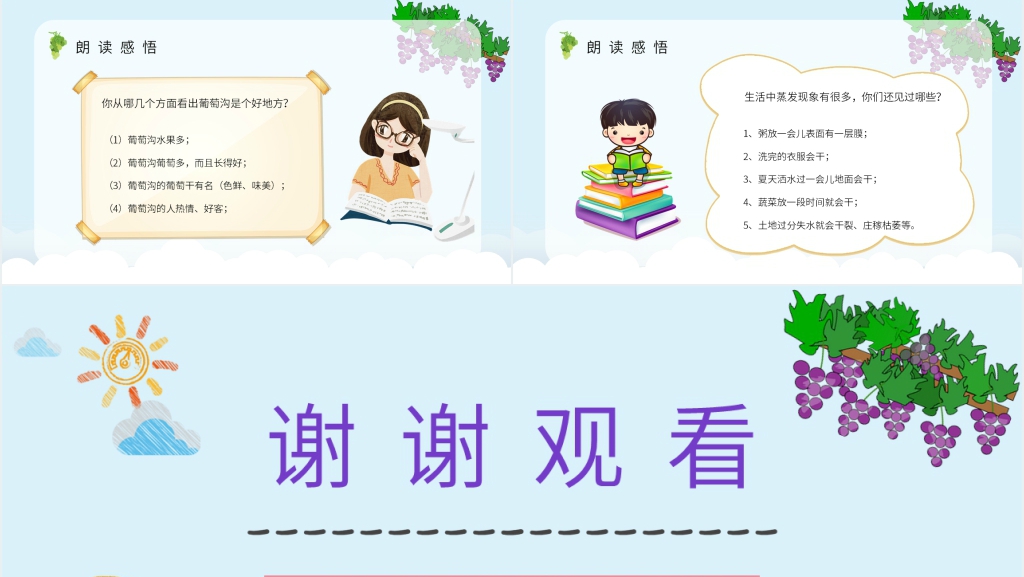 《葡萄沟》教学设计PPT课件 《葡萄沟》教学设计PPT课件