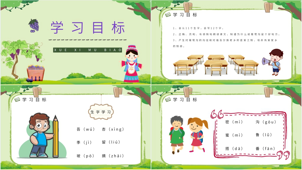 《葡萄沟》教案设计PPT课件 《葡萄沟》教案设计PPT课件