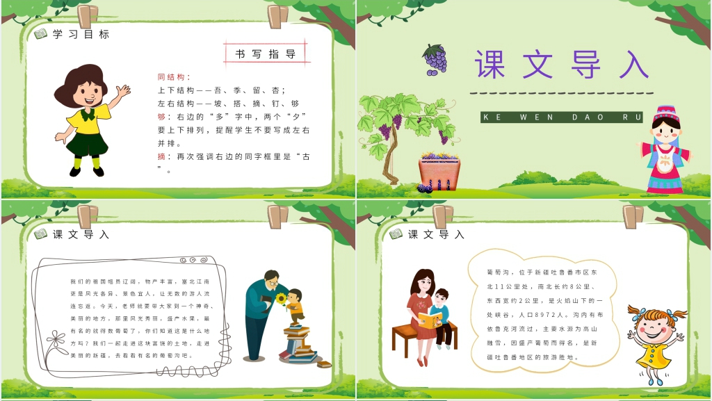 《葡萄沟》教案设计PPT课件 《葡萄沟》教案设计PPT课件