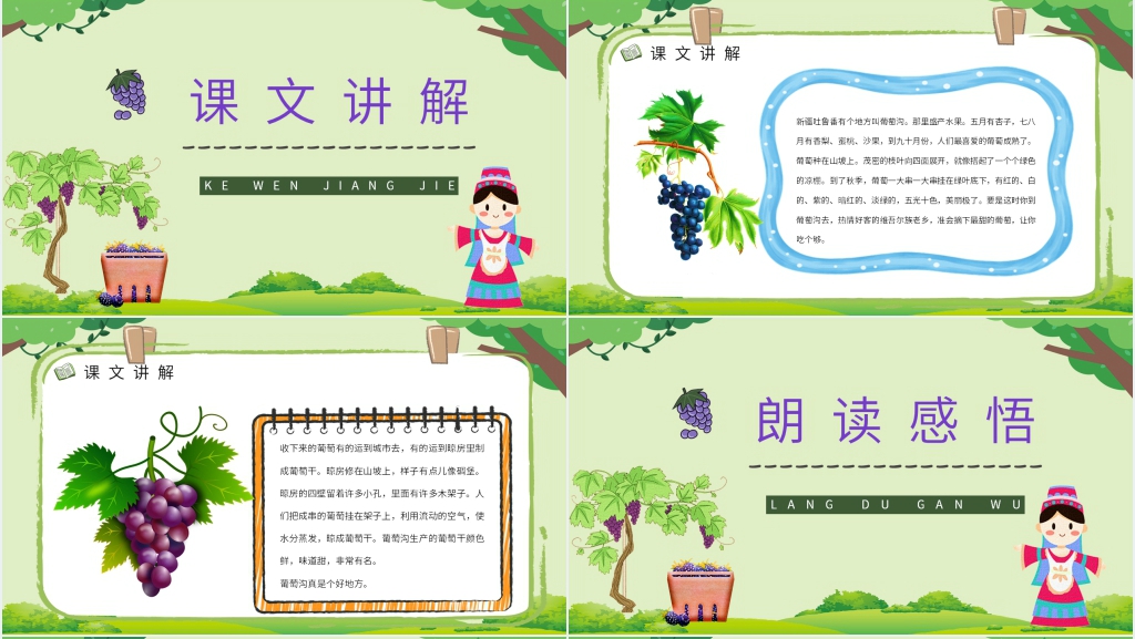 《葡萄沟》教案设计PPT课件 《葡萄沟》教案设计PPT课件