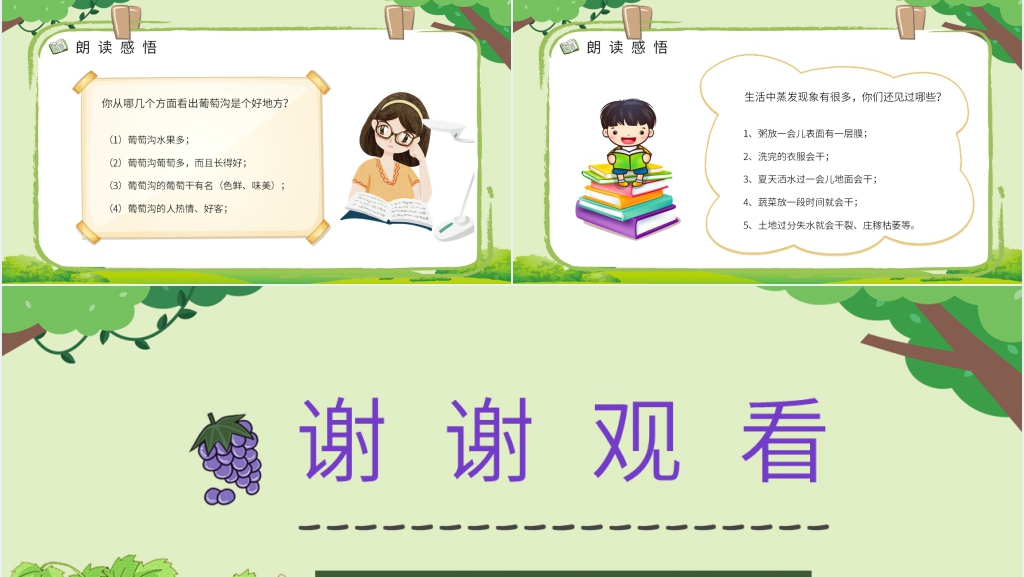 《葡萄沟》教案设计PPT课件 《葡萄沟》教案设计PPT课件