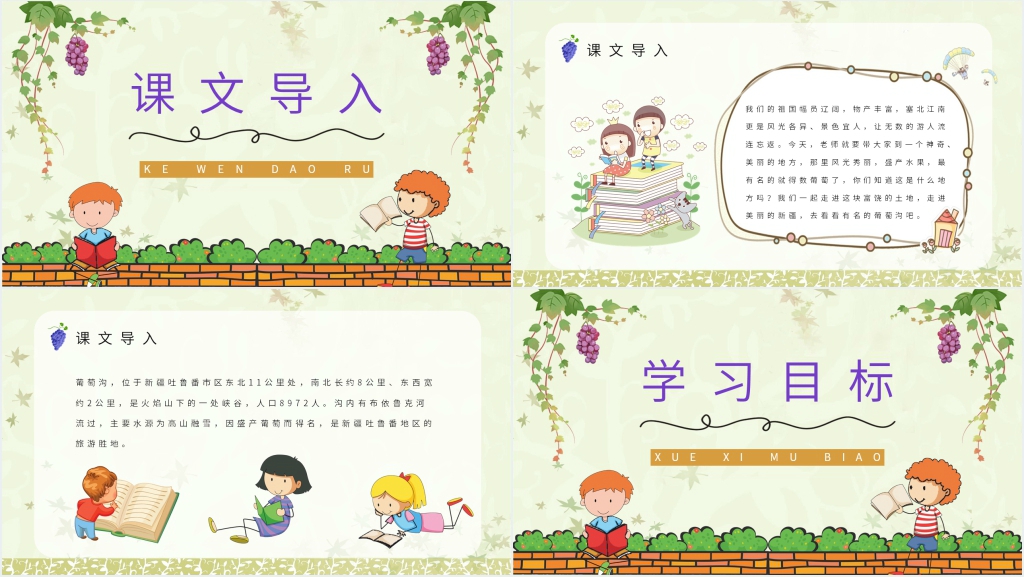 《葡萄沟》课文PPT课件 《葡萄沟》课文PPT课件