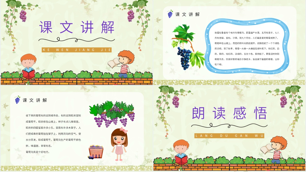 《葡萄沟》课文PPT课件 《葡萄沟》课文PPT课件