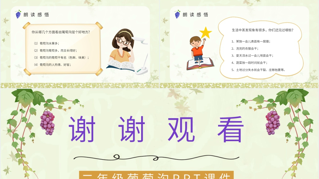 《葡萄沟》课文PPT课件 《葡萄沟》课文PPT课件
