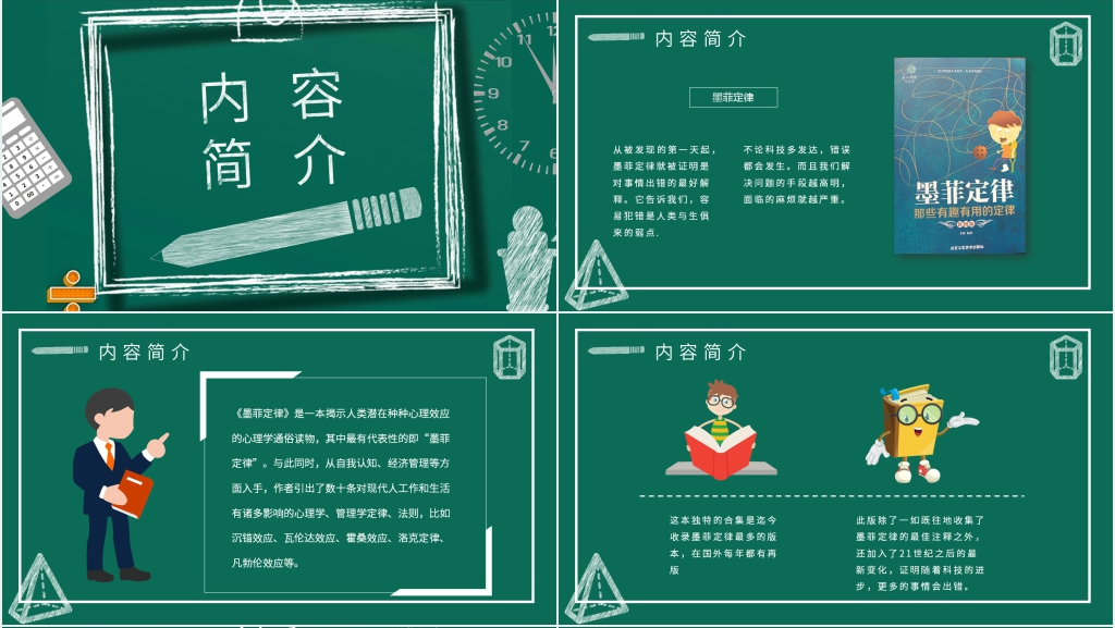 黑板风墨菲定律读书分享PPT模板 黑板风墨菲定律读书分享PPT模板