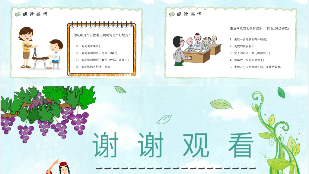 葡萄沟教学PPT课件 葡萄沟教学PPT课件