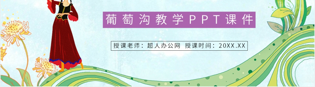 葡萄沟教学PPT课件 葡萄沟教学PPT课件