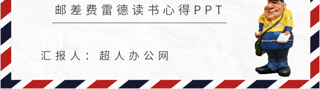 邮差费雷德读书心得PPT模板 邮差费雷德读书心得PPT模板