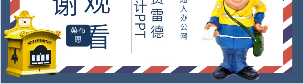 邮差费雷德教学设计PPT课件 邮差费雷德教学设计PPT课件