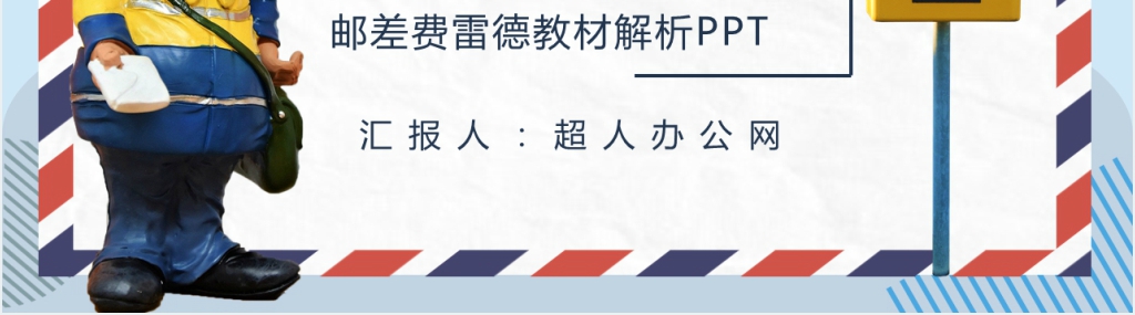 邮差费雷德教材解析PPT模板 邮差费雷德教材解析PPT模板