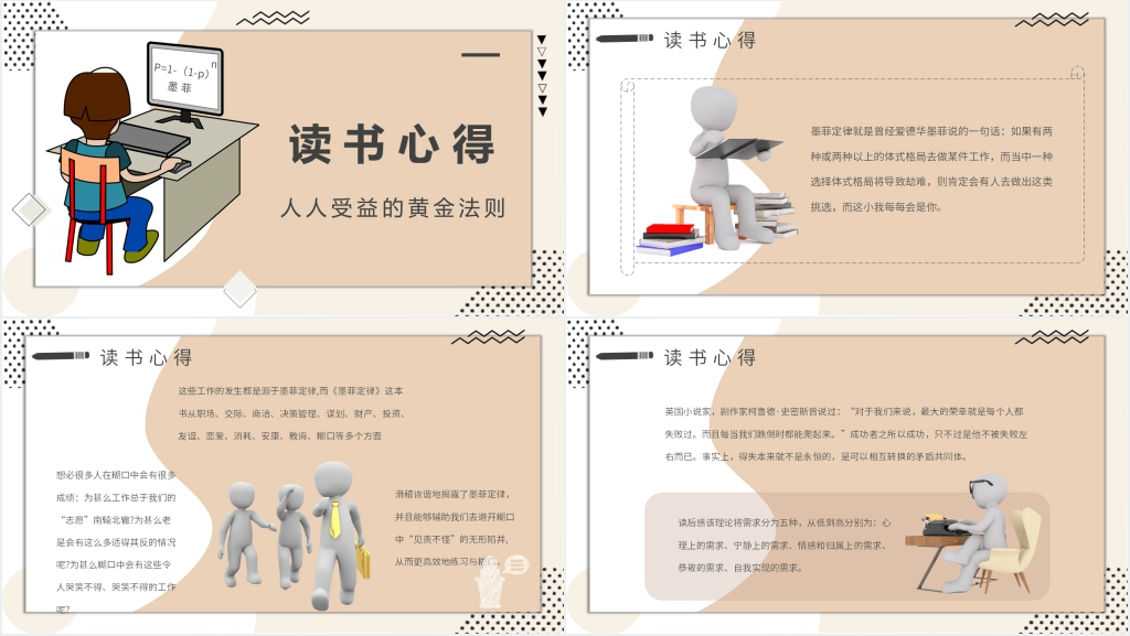 墨菲定律心得体会PPT模板 墨菲定律心得体会PPT模板