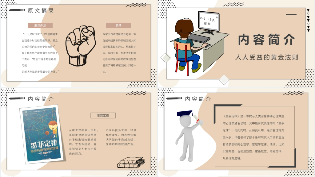 墨菲定律心得体会PPT模板 墨菲定律心得体会PPT模板