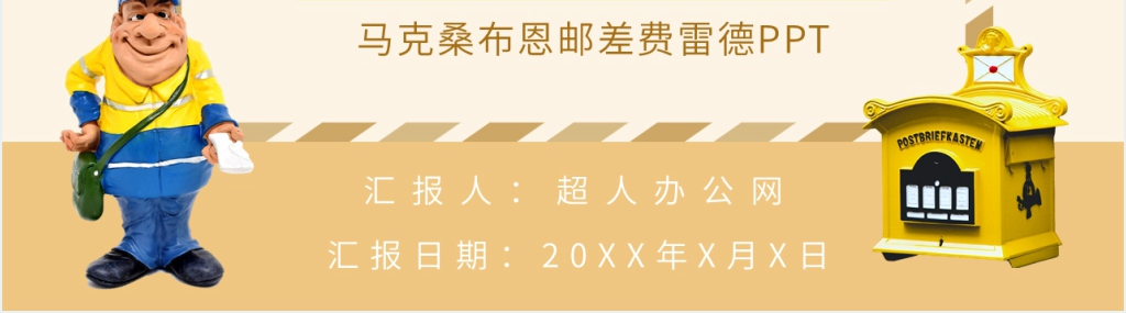 马克桑布恩邮差费雷德PPT模板 马克桑布恩邮差费雷德PPT模板