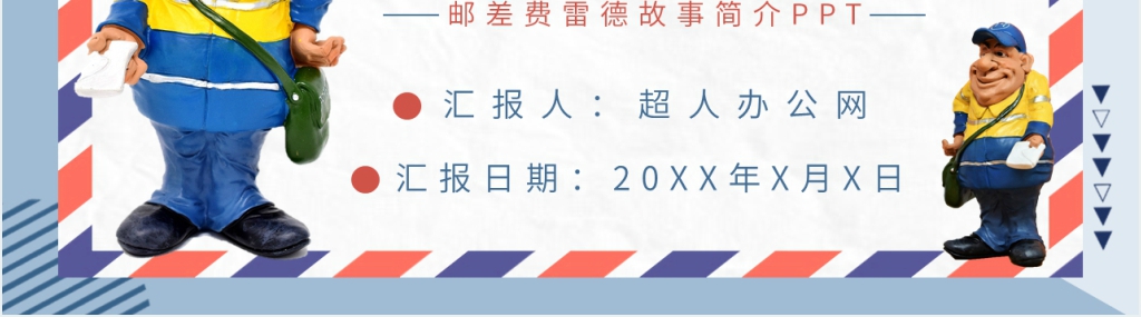 邮差费雷德故事简介PPT模板 邮差费雷德故事简介PPT模板