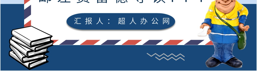邮差费雷德导读PPT模板 邮差费雷德导读PPT模板
