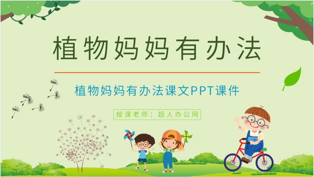 二年级语文上册《植物妈妈有办法》课文PPT课件截图