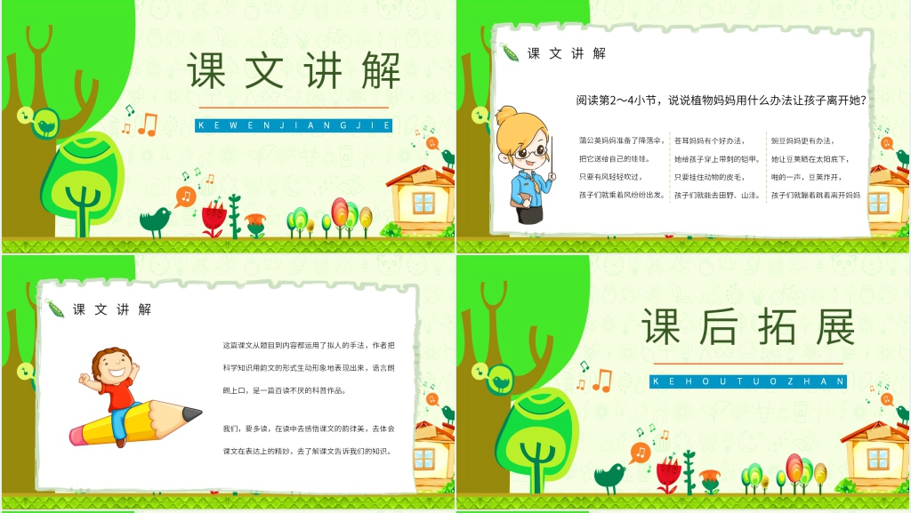 人教版小学二年级语文上册《植物妈妈有办法》教学PPT课件 人教版小学二年级语文上册《植物妈妈有办法》教学PPT课件