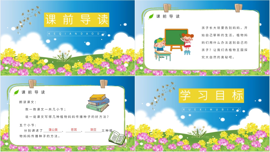 小学二年级语文上册《植物妈妈有办法》PPT课件 小学二年级语文上册《植物妈妈有办法》PPT课件