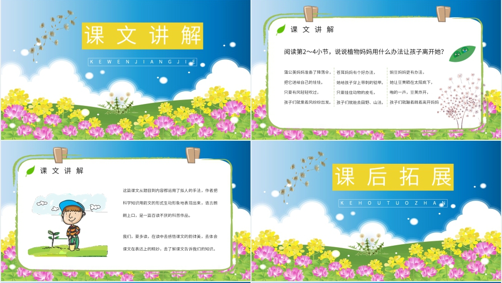 小学二年级语文上册《植物妈妈有办法》PPT课件 小学二年级语文上册《植物妈妈有办法》PPT课件