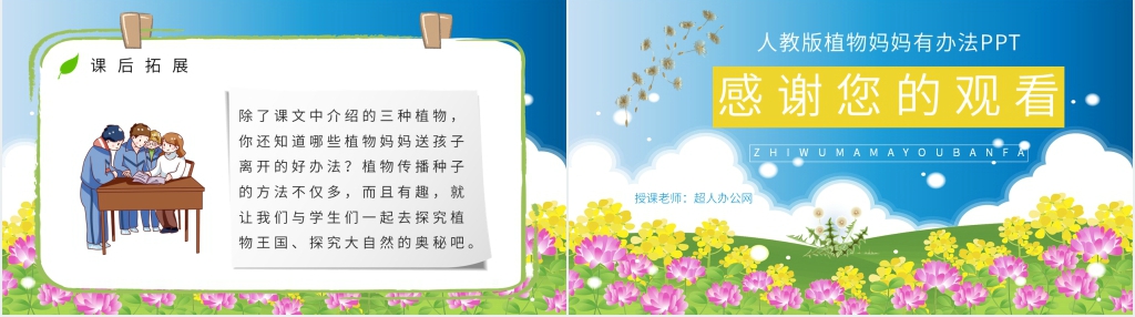 小学二年级语文上册《植物妈妈有办法》PPT课件 小学二年级语文上册《植物妈妈有办法》PPT课件