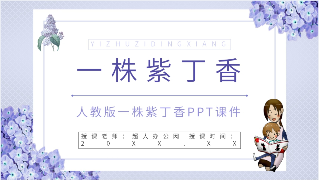 人教版小学二年级语文上册《一株紫丁香》PPT课件截图